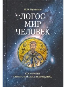 Логос - мир - человек. Космология святого Максима Исповедника Логос - мир - человек. Космология святого Максима Исповедника