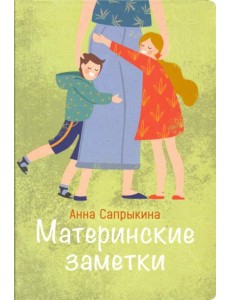 Материнские заметки