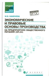 Экономические и правовые основы производства на предприятиях общественного питания. Учебное пособие