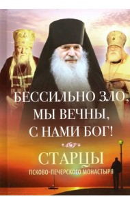 Бессильно зло, мы вечны, с нами Бог! Старцы Псково-Печерского монастыря о борьбе с унынием