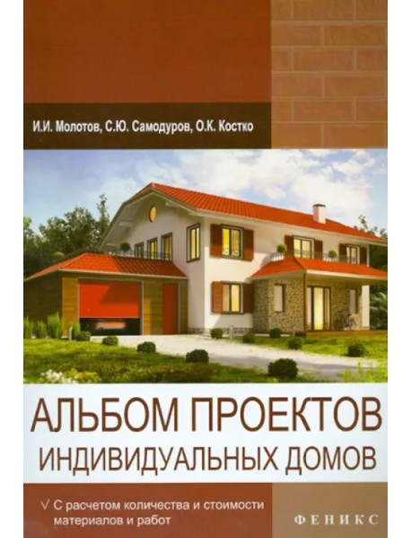 Альбом проектов индивидуальных домов