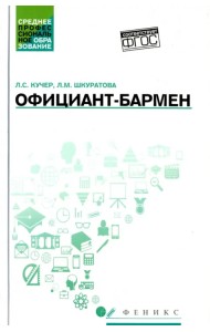 Официант-бармен. Учебное пособие
