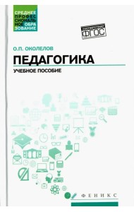 Педагогика. Учебное пособие. ФГОС