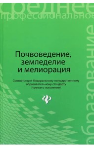 Почвоведение, земледелие и мелиорация. Учебное пособие