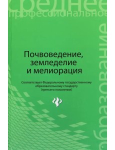 Почвоведение, земледелие и мелиорация. Учебное пособие
