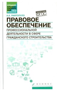 Правовое обеспечение профессиональной деятельности в сфере гражданского строительства