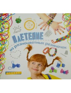 Плетение из разноцветных резиночек Плетение из разноцветных резиночек