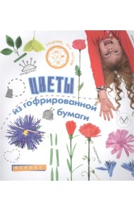 Цветы из гофрированной бумаги