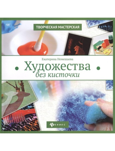 Художества без кисточки