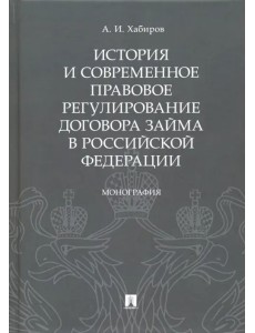 История и современное правовое регулирование договора займа в Российской Федерации