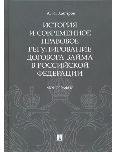 История и современное правовое регулирование договора займа в Российской Федерации