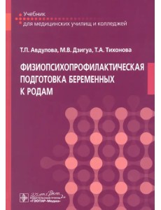 Физиопсихопрофилактическая подготовка беременных к родам Физиопсихопрофилактическая подготовка беременных к родам