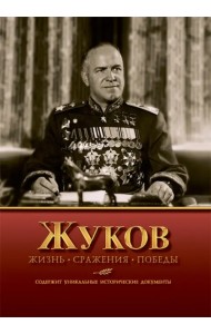 Жуков. Жизнь. Сражения. Победы
