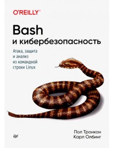 Bash и кибербезопасность: атака, защита и анализ из командной строки Linux Bash и кибербезопасность: атака, защита и анализ из командной строки Linux
