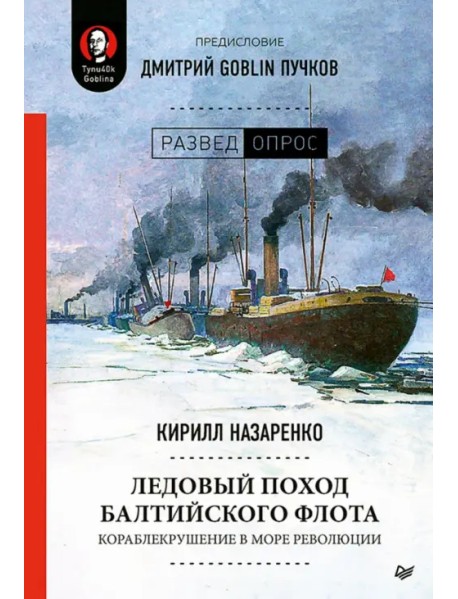 Ледовый поход Балтийского флота. Кораблекрушение в море революции