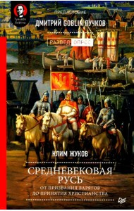 Средневековая Русь: от призвания варягов до принятия христианства