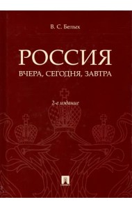 Россия. Вчера, сегодня, завтра