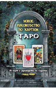 Новое руководство по картам Таро. Комплект: 78 карт + руководство по гаданию