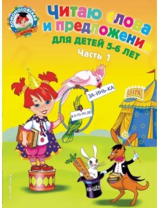 Читаю слова и предложения: для детей 5-6 лет. В 2-х частях. Часть 1