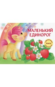 Маленький единорог
