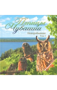Птицы Чувашии. Неворобьиные. Том 2