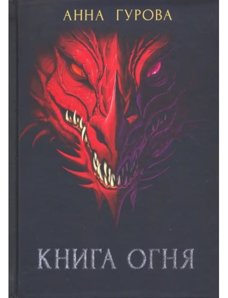 Книга огня