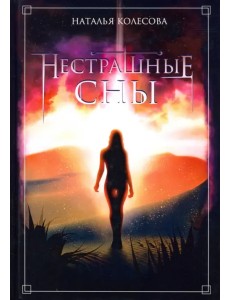 Нестрашные сны