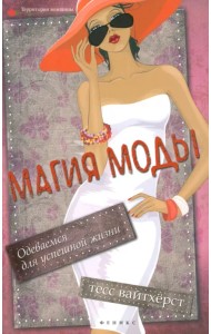 Магия моды. Одеваемся для успешной жизни