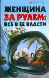 Женщина за рулем. Все в ее власти