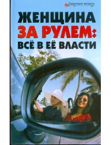 Женщина за рулем. Все в ее власти