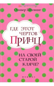 Где этот чертов принц на своей старой кляче?