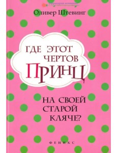 Где этот чертов принц на своей старой кляче?