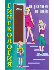 Гинекология. От рождения до родов Гинекология. От рождения до родов