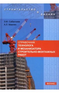Справочник технолога и механизатора строительно-монтажных работ