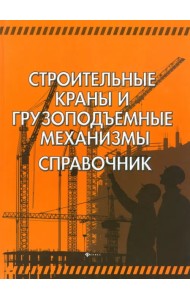 Строительные краны и грузоподъемные механизмы