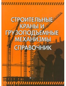 Строительные краны и грузоподъемные механизмы
