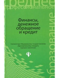 Финансы, денежное обращение и кредит. Учебник