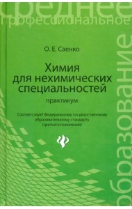Химия для нехимических специальностей. Практикум