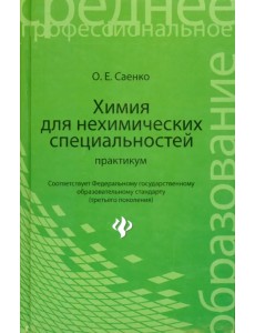 Химия для нехимических специальностей. Практикум