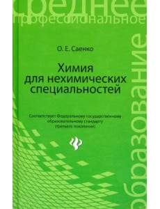 Химия для нехимических специальностей. Учебник