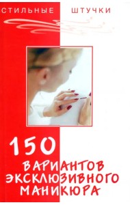 150 вариантов эксклюзивного маникюра