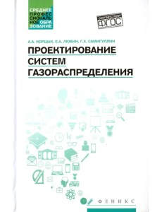 Проектирование систем газораспределения. Учебное пособие