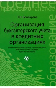 Организация бухгалтерского учета в кредитной организации