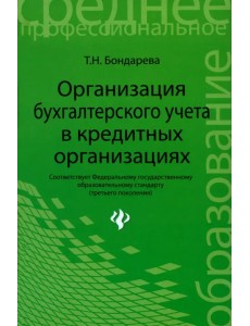 Организация бухгалтерского учета в кредитной организации Организация бухгалтерского учета в кредитной организации