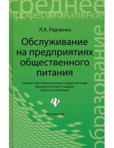 Обслуживание на предприятиях общественного питания. Учебное пособие Обслуживание на предприятиях общественного питания. Учебное пособие