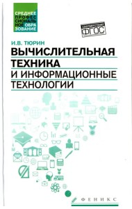 Вычислительная техника и информационные технологии. Учебное пособие