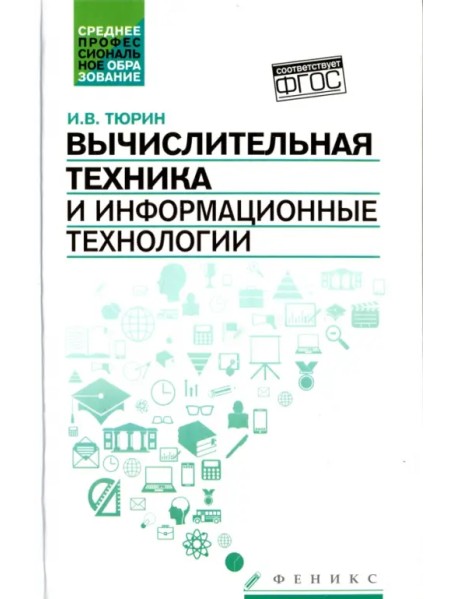 Вычислительная техника и информационные технологии. Учебное пособие