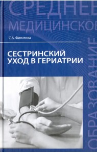 Сестринский уход в гериатрии. Учебное пособие