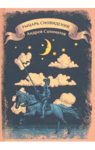 Рыцарь сновидений
