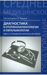Диагностика в оториноларингологии и офтальмологии. МДК.01.01 Пропедевтика клинических дисциплин